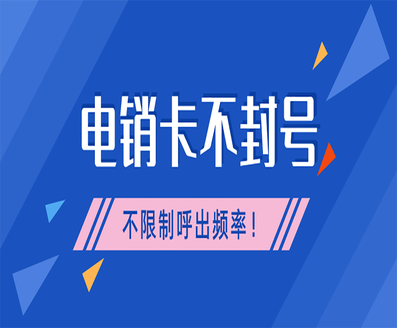 东莞高频电销卡