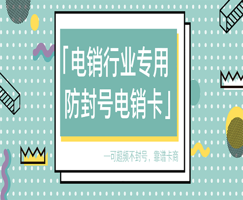 防封卡电销卡