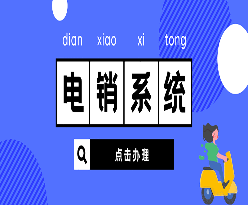 泸州防封电销系统