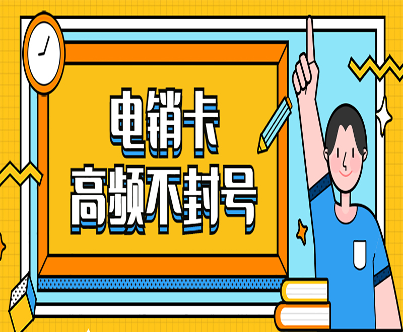 杭州电销卡