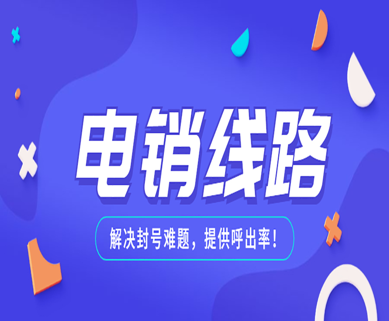 长沙电销卡外呼系统线路