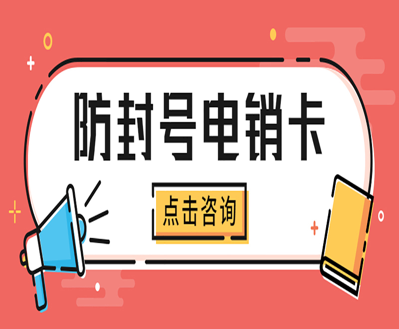 杭州防封电销卡
