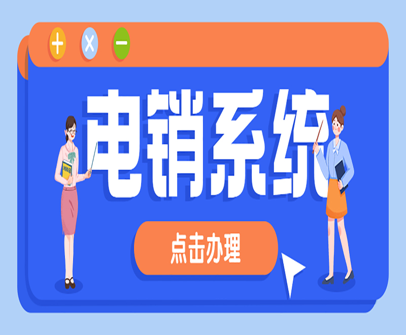 电销系统