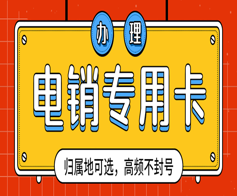 济南不封号电销卡