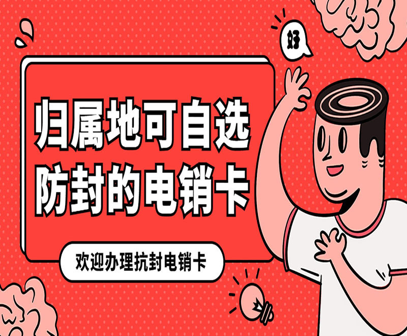 汕头电销卡