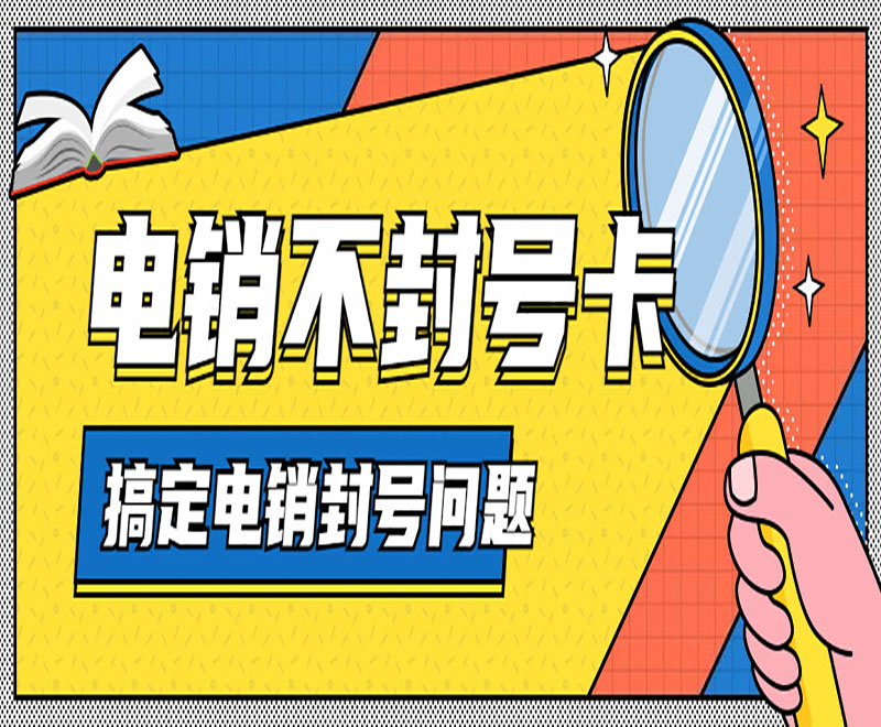 上海电销卡