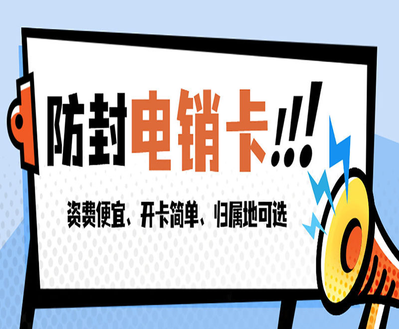 杭州电销手机卡
