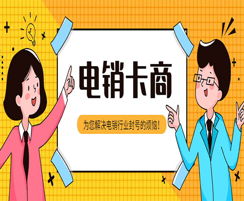 济南电销卡办理套餐