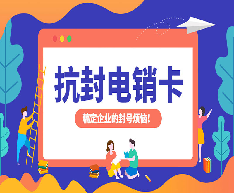 石家庄防封电销卡靠谱