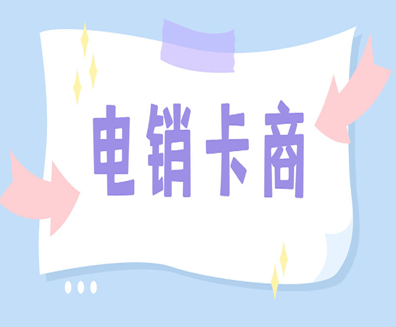 公司电销办电话卡