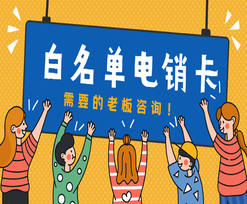电销防封卡深圳