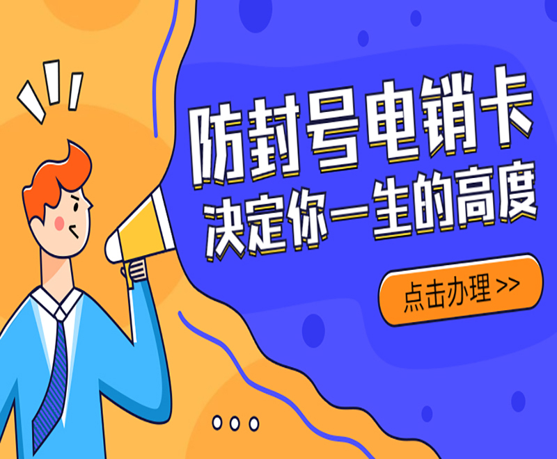 电销防封卡长春