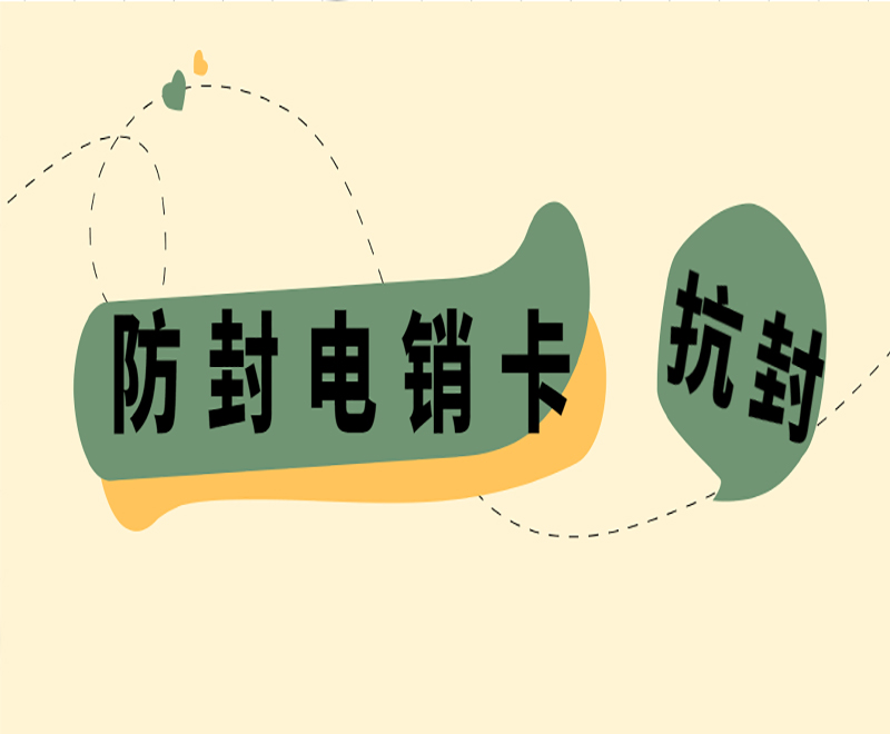 防封电销卡办理扬州