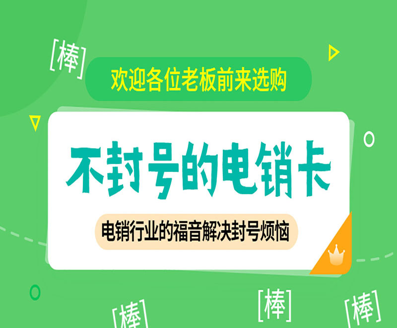 北京不封号电销卡包售后