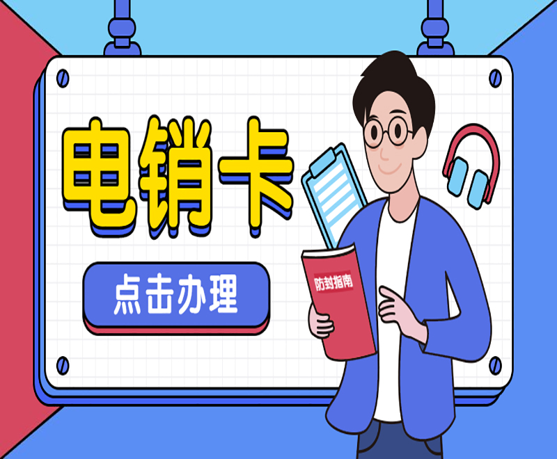 南京不封号电销卡办理入口