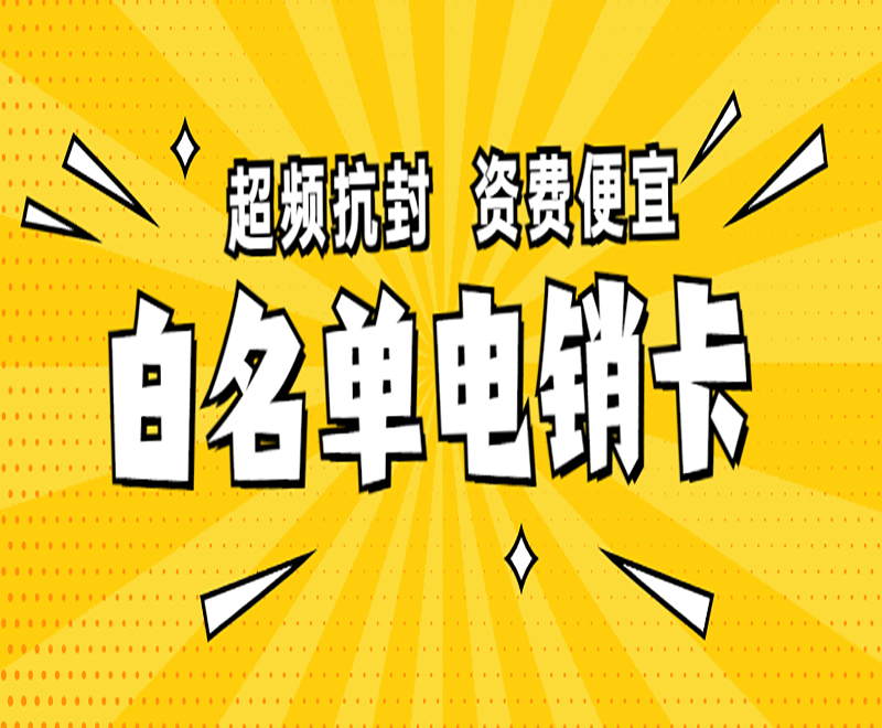 南京白名单电销卡去哪里办理