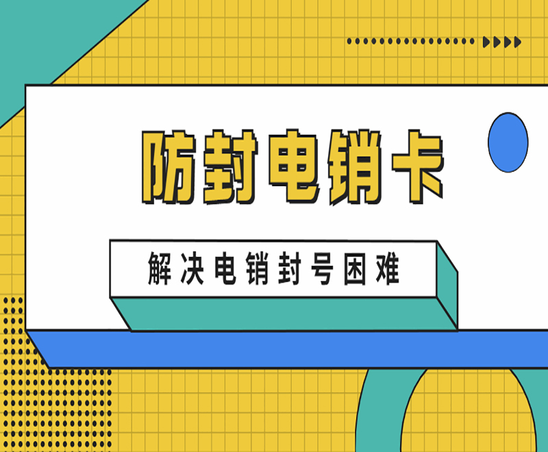 成都防封电销卡不封号