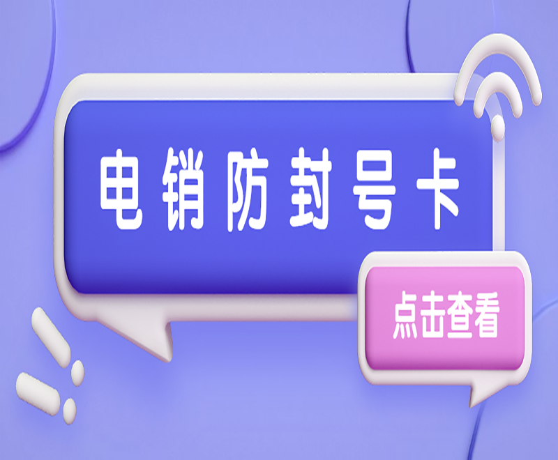 广州电销防封卡推荐