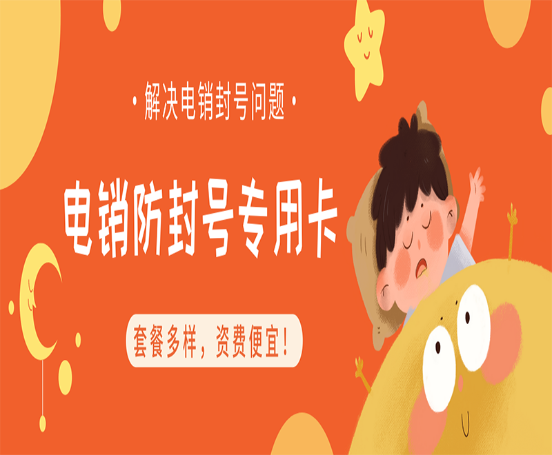 成都电话销售卡