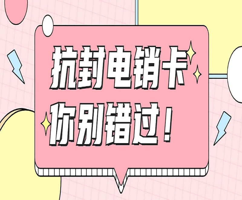 南京抗封电销卡包售后