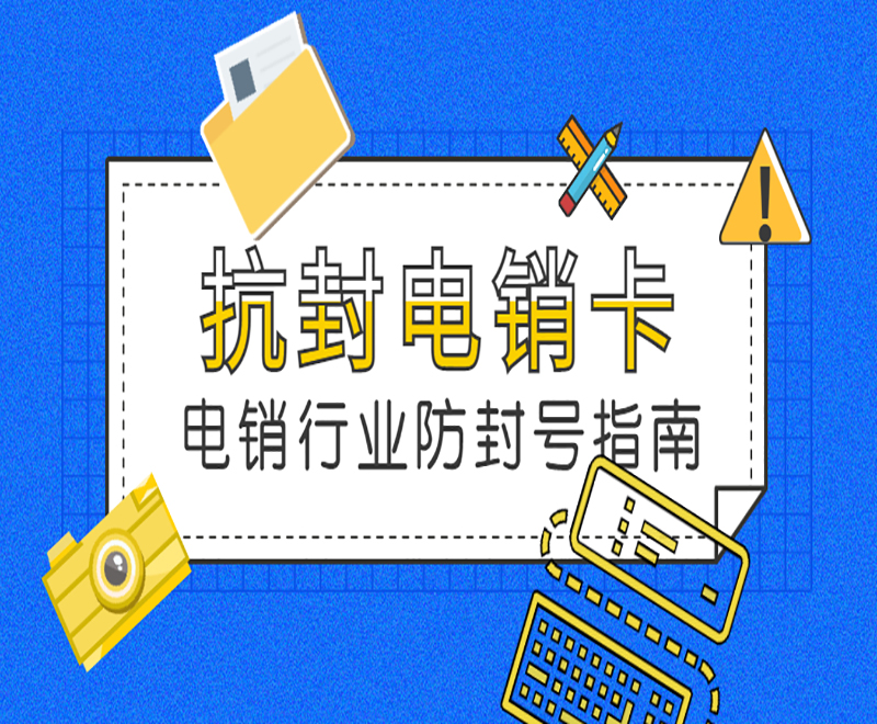 南京抗封电销卡
