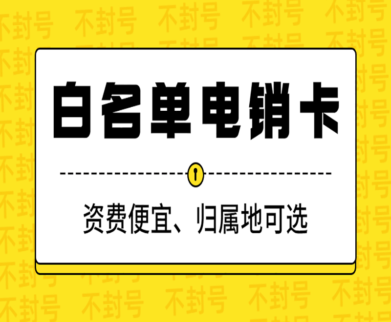 深圳白名单电销卡