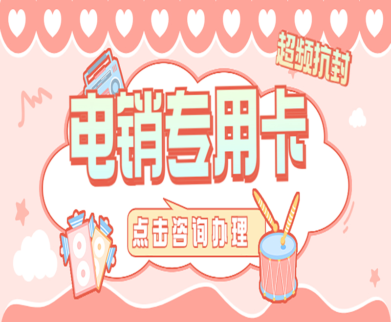 青岛电销专用卡