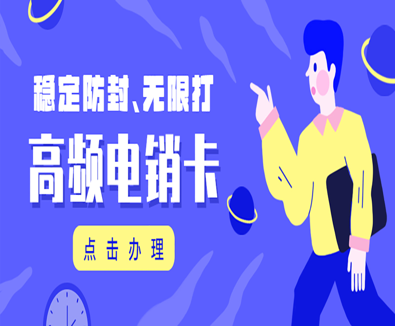 长沙高频电销卡