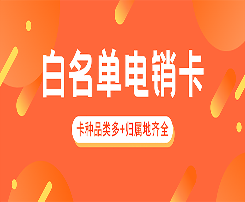 无锡白名单电销卡