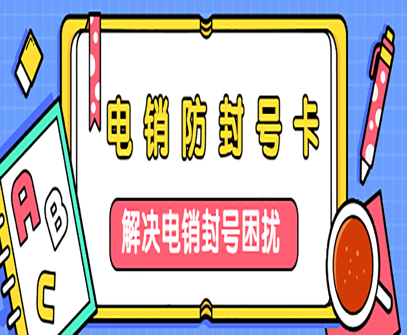 深圳电销防封卡