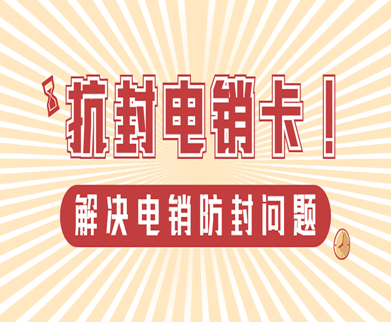 青岛抗封电销卡