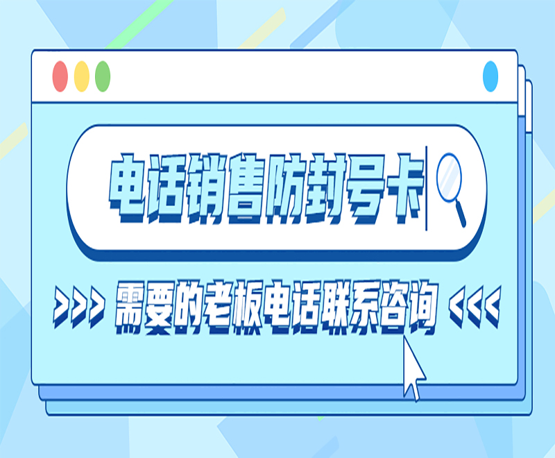 上海电话销售卡