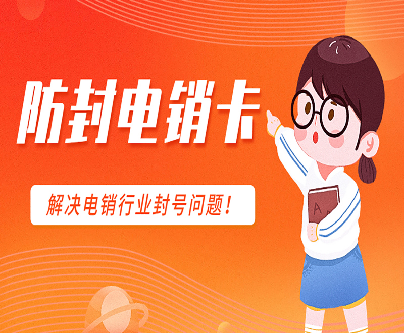 青岛电销防封卡