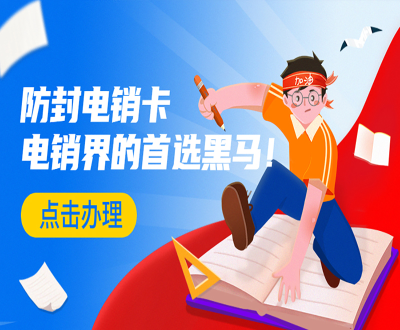 上海防封电销卡