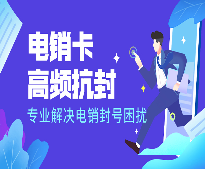 深圳高频电销卡