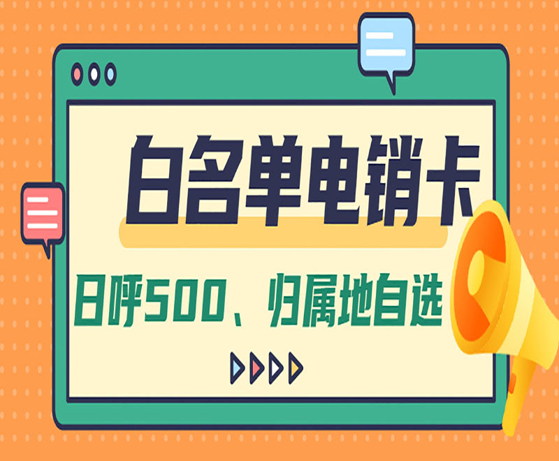 深圳白名单电销卡