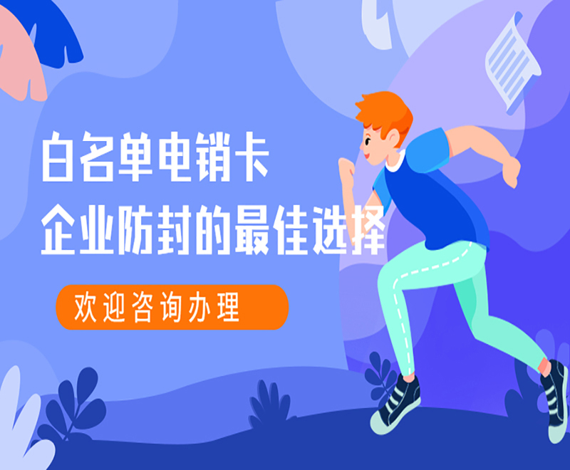 成都防封电销卡
