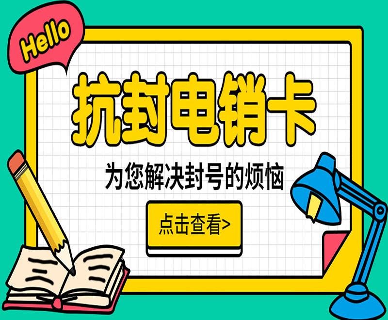 苏州抗封电销卡