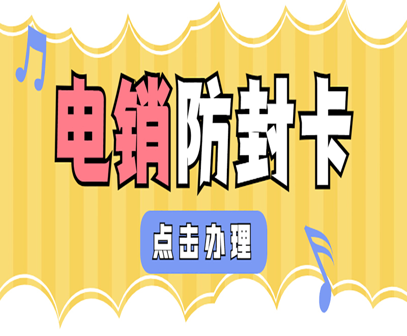 南京电销防封卡