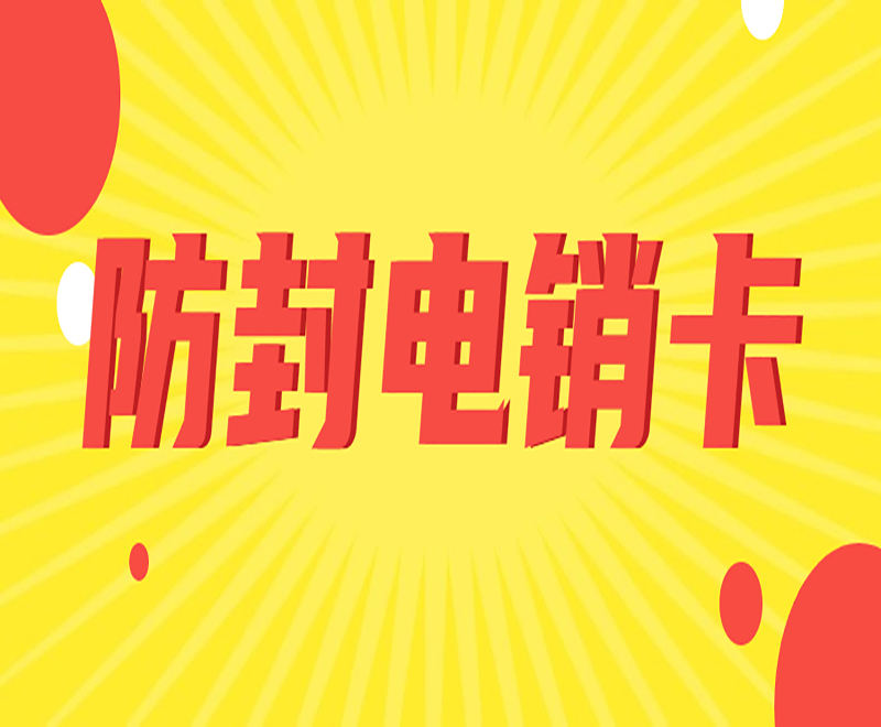 天津电销专用卡