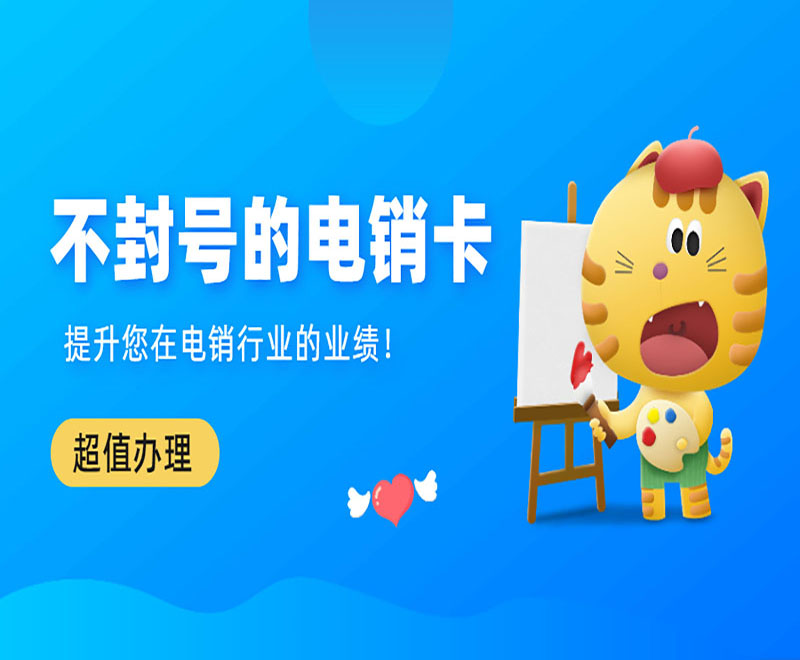 苏州不封号电销卡