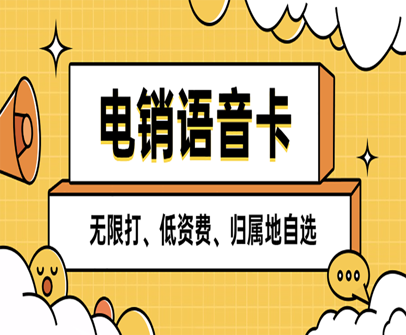 南昌电销语音卡