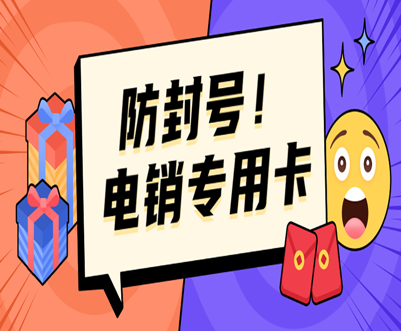 济宁电销专用卡