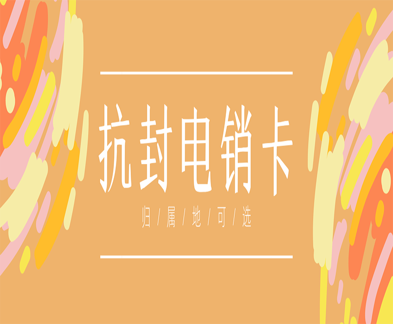 广州抗封电销卡