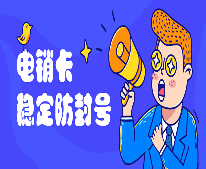 徐州白名单电销卡