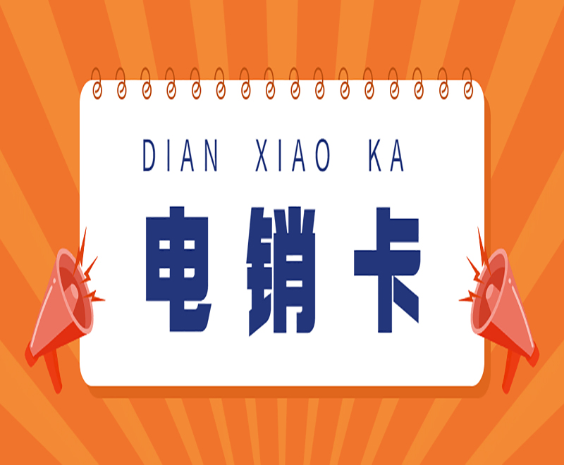 廊坊防封电销卡