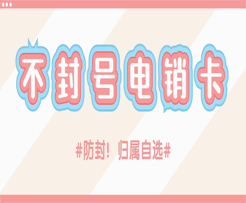 广州防封电销卡