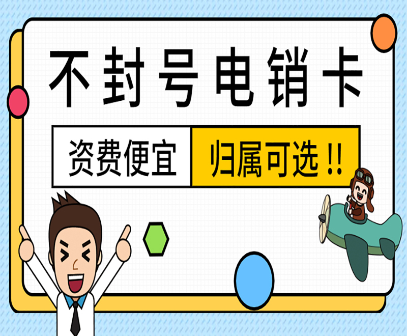宁波不封号电销卡