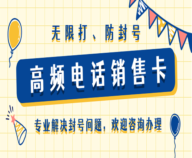 常州高频电销卡