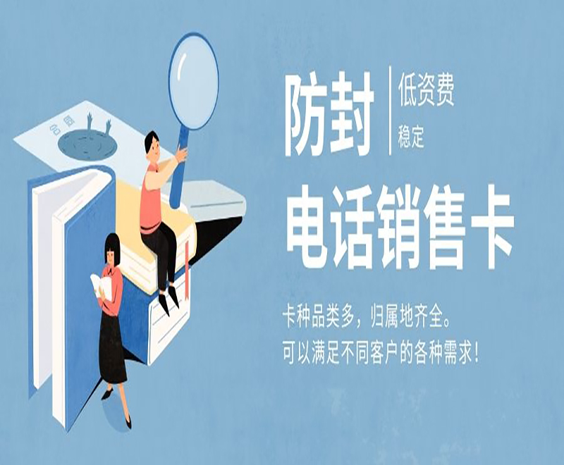 临沂防封电销卡